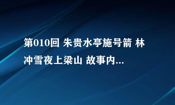 第010回 朱贵水亭施号箭 林冲雪夜上梁山 故事内容概括200字 第049回 吴学究双掌连环计 宋公明三打祝家庄 