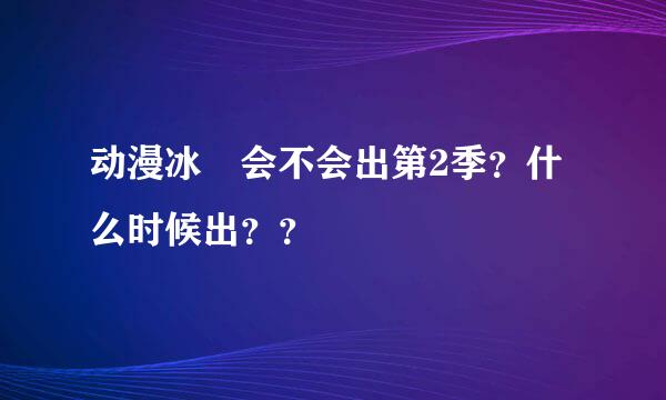 动漫冰菓会不会出第2季？什么时候出？？