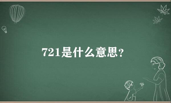 721是什么意思？