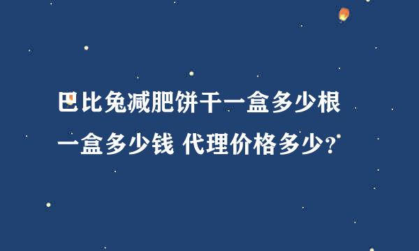 巴比兔减肥饼干一盒多少根 一盒多少钱 代理价格多少？