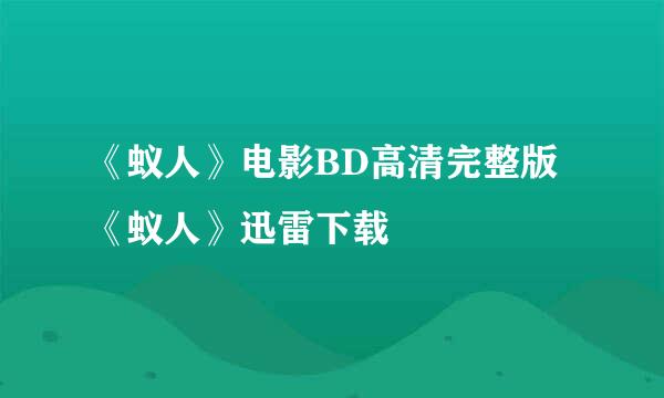 《蚁人》电影BD高清完整版《蚁人》迅雷下载