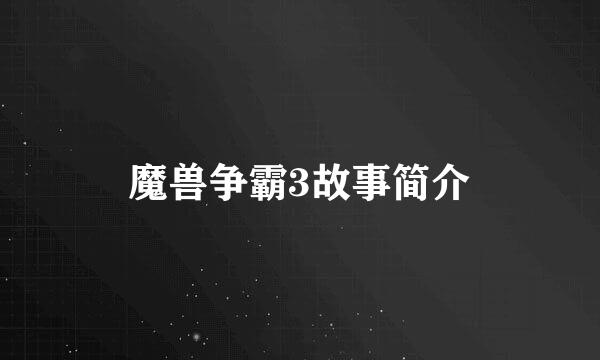 魔兽争霸3故事简介