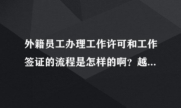 外籍员工办理工作许可和工作签证的流程是怎样的啊？越详细越好啊~~