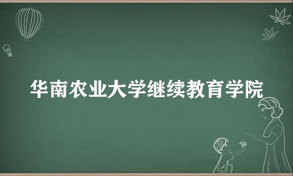 华南农业大学继续教育学院