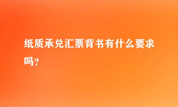 纸质承兑汇票背书有什么要求吗？