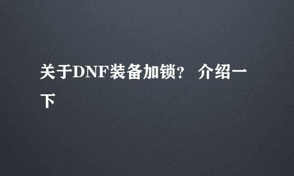 关于DNF装备加锁？ 介绍一下