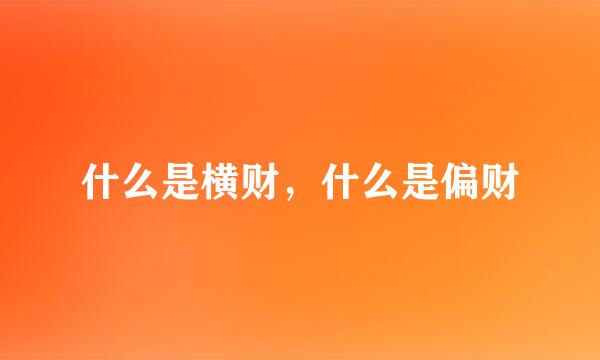 什么是横财，什么是偏财