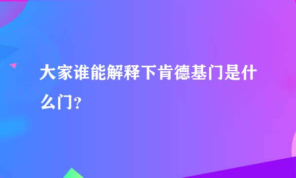 大家谁能解释下肯德基门是什么门？