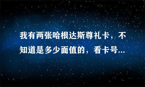 我有两张哈根达斯尊礼卡，不知道是多少面值的，看卡号可以看出来么？南昌可以用么？