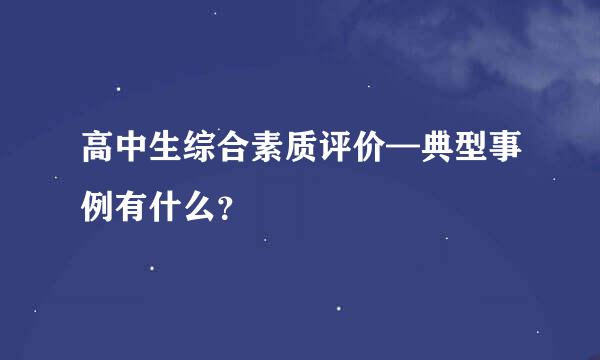 高中生综合素质评价—典型事例有什么？