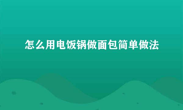 怎么用电饭锅做面包简单做法