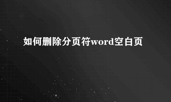 如何删除分页符word空白页