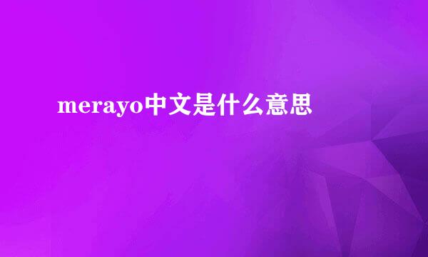 merayo中文是什么意思