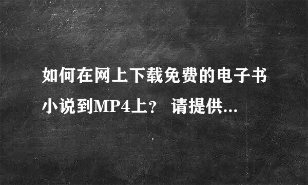 如何在网上下载免费的电子书小说到MP4上？ 请提供详细步骤，谢谢！