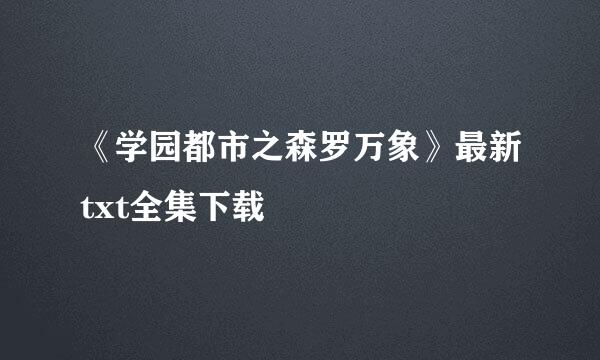 《学园都市之森罗万象》最新txt全集下载