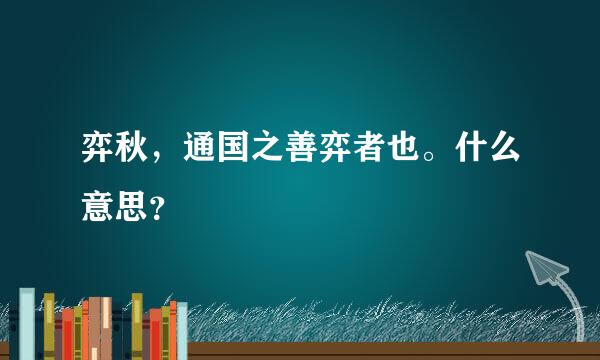 弈秋，通国之善弈者也。什么意思？