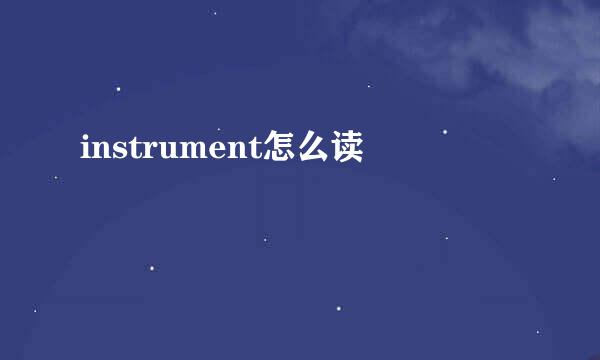 instrument怎么读