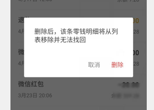 微信零钱明细怎么全删除掉