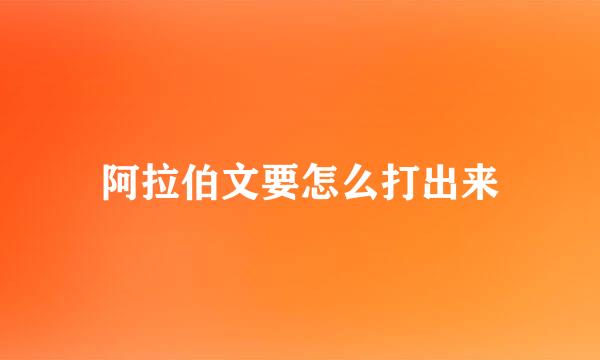 阿拉伯文要怎么打出来