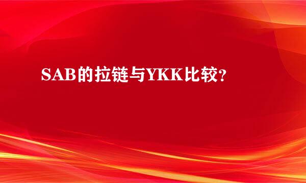 SAB的拉链与YKK比较？