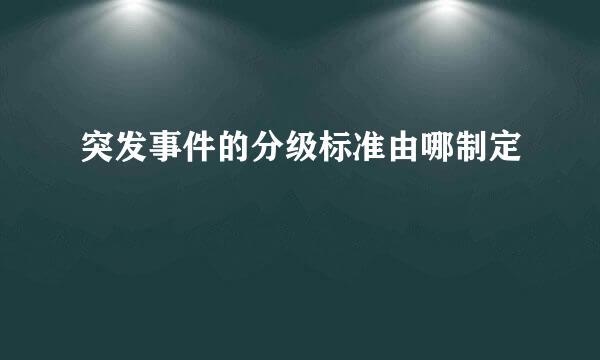 突发事件的分级标准由哪制定