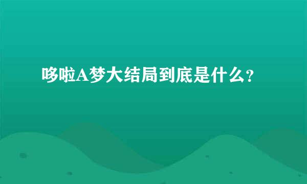 哆啦A梦大结局到底是什么？