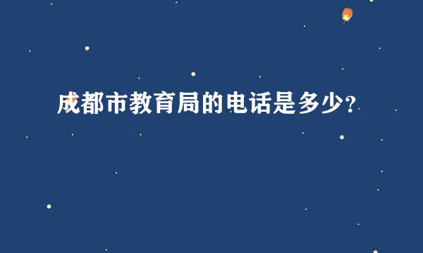 成都市教育局的电话是多少？