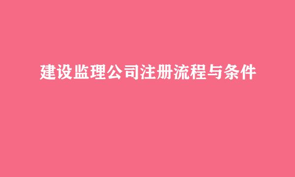 建设监理公司注册流程与条件