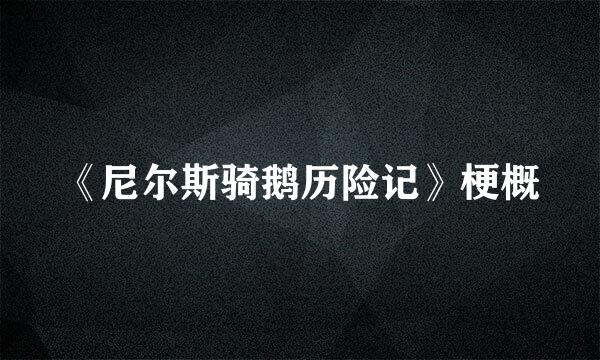 《尼尔斯骑鹅历险记》梗概