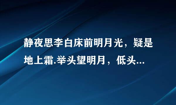 静夜思李白床前明月光，疑是地上霜.举头望明月，低头思故乡.的意思怎么写