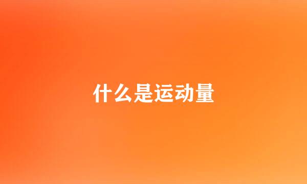 什么是运动量