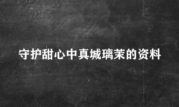 守护甜心中真城璃茉的资料