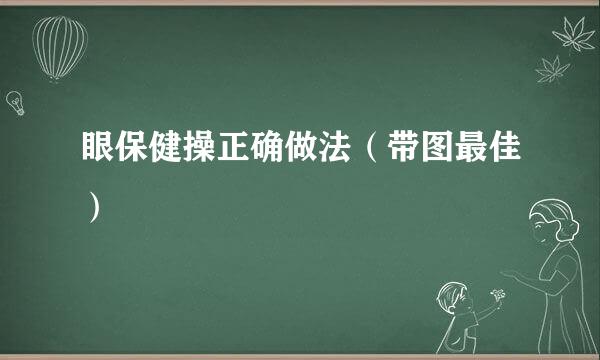 眼保健操正确做法（带图最佳）