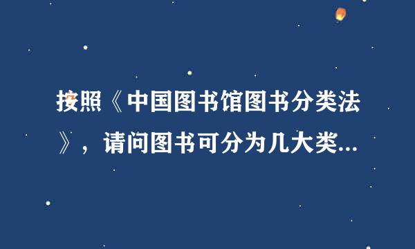 按照《中国图书馆图书分类法》，请问图书可分为几大类和几小类？