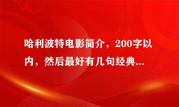 哈利波特电影简介，200字以内，然后最好有几句经典台词，最后说明电影告诉我们的道理。总共350—400字。