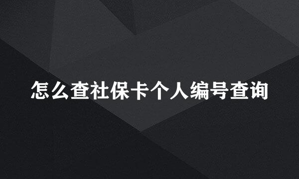 怎么查社保卡个人编号查询