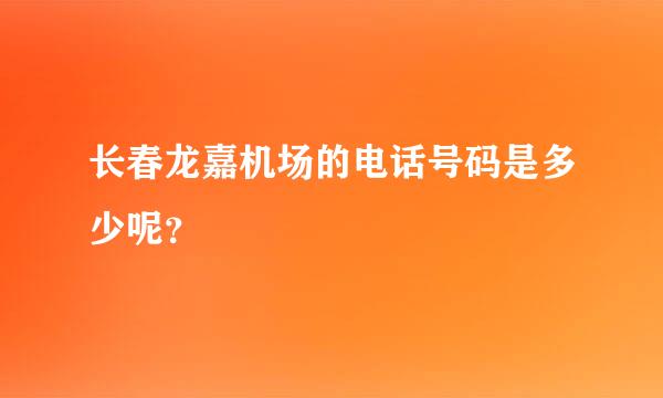 长春龙嘉机场的电话号码是多少呢？