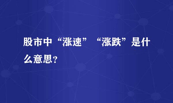 股市中“涨速”“涨跌”是什么意思？