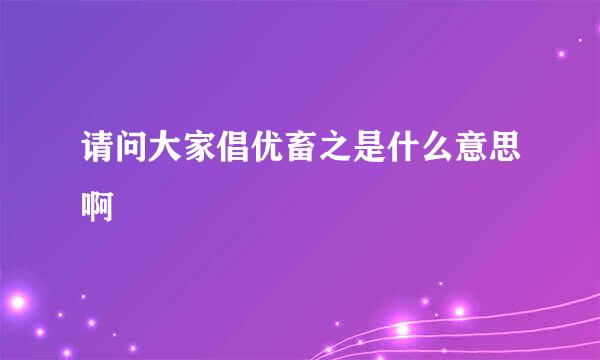 请问大家倡优畜之是什么意思啊