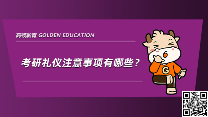 考研面试礼仪及注意事项有哪些？