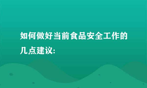 如何做好当前食品安全工作的几点建议: