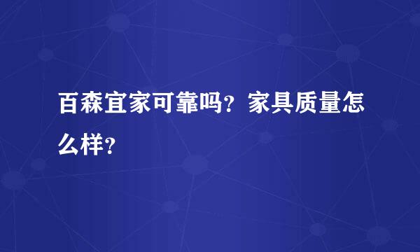 百森宜家可靠吗？家具质量怎么样？