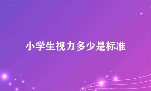 小学生视力多少是标准