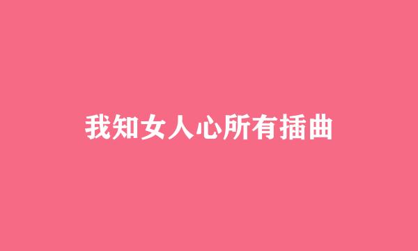 我知女人心所有插曲