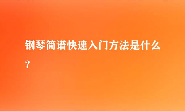 钢琴简谱快速入门方法是什么？