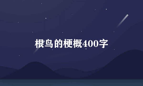 根鸟的梗概400字