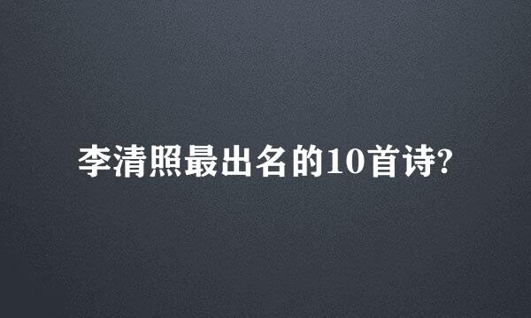 李清照最出名的10首诗?