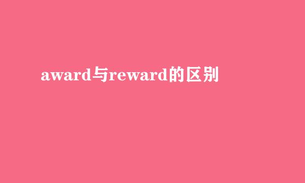 award与reward的区别