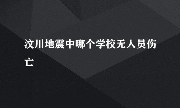 汶川地震中哪个学校无人员伤亡