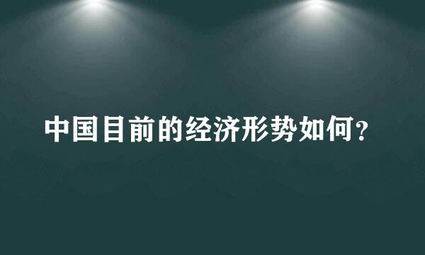 中国目前的经济形势如何？